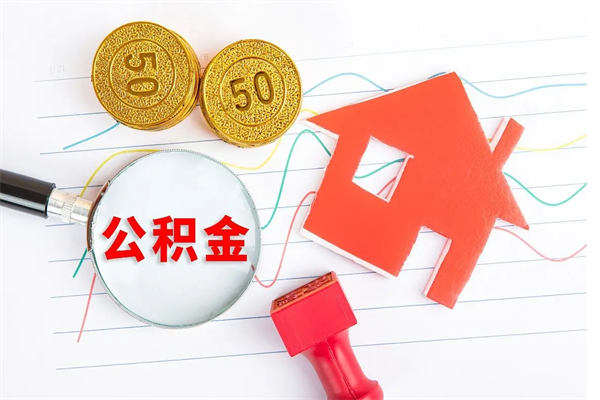 毕节住房公积金提取条件（2021年住房公积金提取流程）